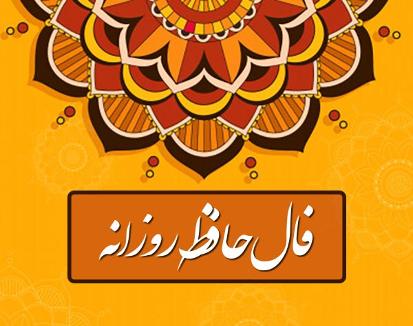 فال حافظ امروز دوشنبه 12 خرداد ماه 1404 را اینجا بخوانید