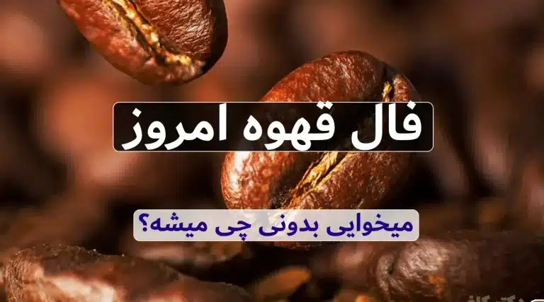 فال قهوه امروز دوشنبه 23 تیر ماه 1404 ؛موفقیتی بزرگ در پیش است