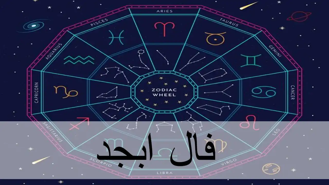 فال ابجد امروز دوشنبه 12 خرداد ماه 1404 را اینجا بخوانید