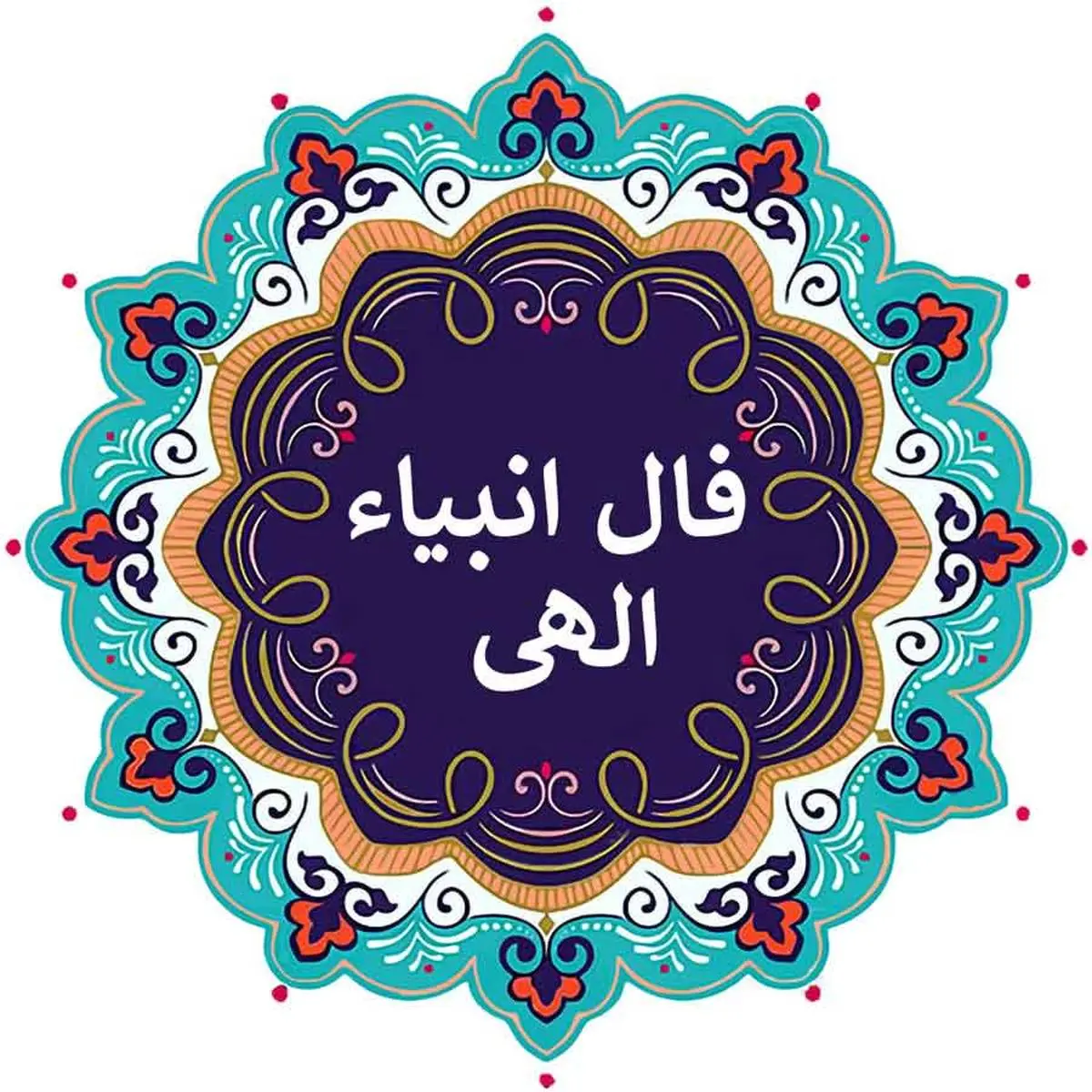 فال انبیا امروز شنبه 4 مرداد ماه 1404 را اینجا بخوانید