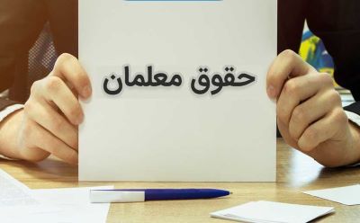 سوپرایز دولت برای معلمان | افزایش حقوق معلمان کلید خورد