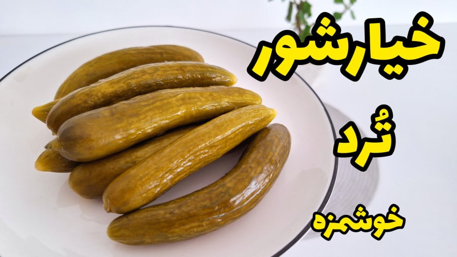 دستور تهیه خیارشور خانگی ،ترد و خوشمزه | خیارشور رو همیشه اینجوری درست کن + فیلم
