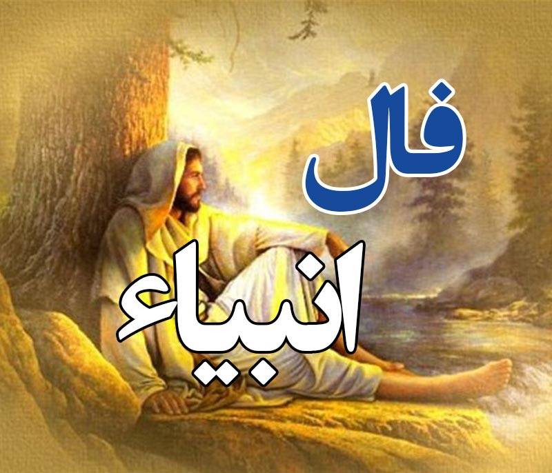 فال انبیا امروز یکشنبه 5 مرداد ماه 1404 را اینجا بخوانید