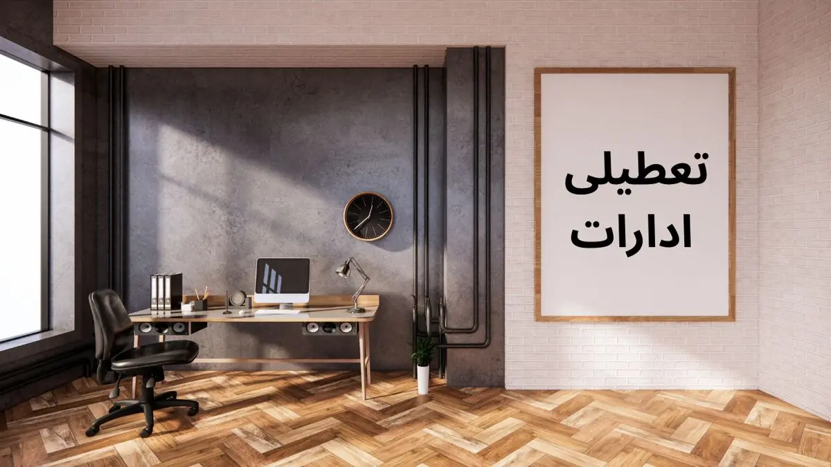 خبر فوری | جزییات تعطیلی سراسری فردا چهارشنبه ۱ مرداد ۱۴۰۴