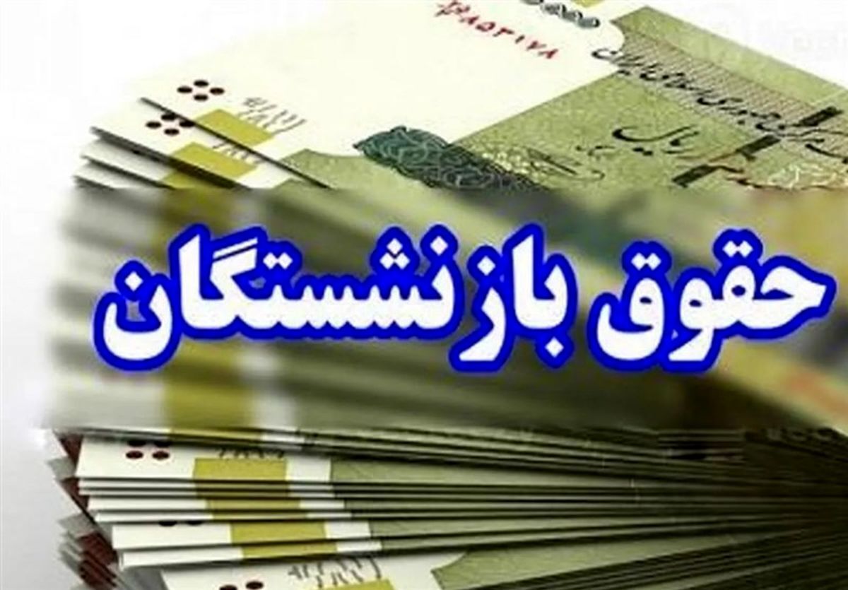 خبر فوری | تاریخ جدید واریز حقوق تیرماه بازنشستگان  اعلام شد
