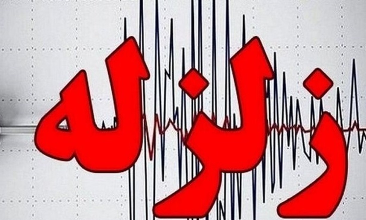 زلزله قم را لرزاند