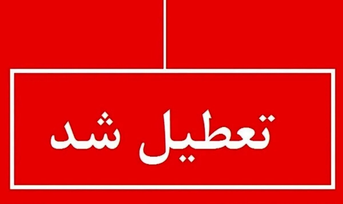 فوری | پنجشنبه 11 اردیبهشت ماه تعطیل رسمی اعلام شد