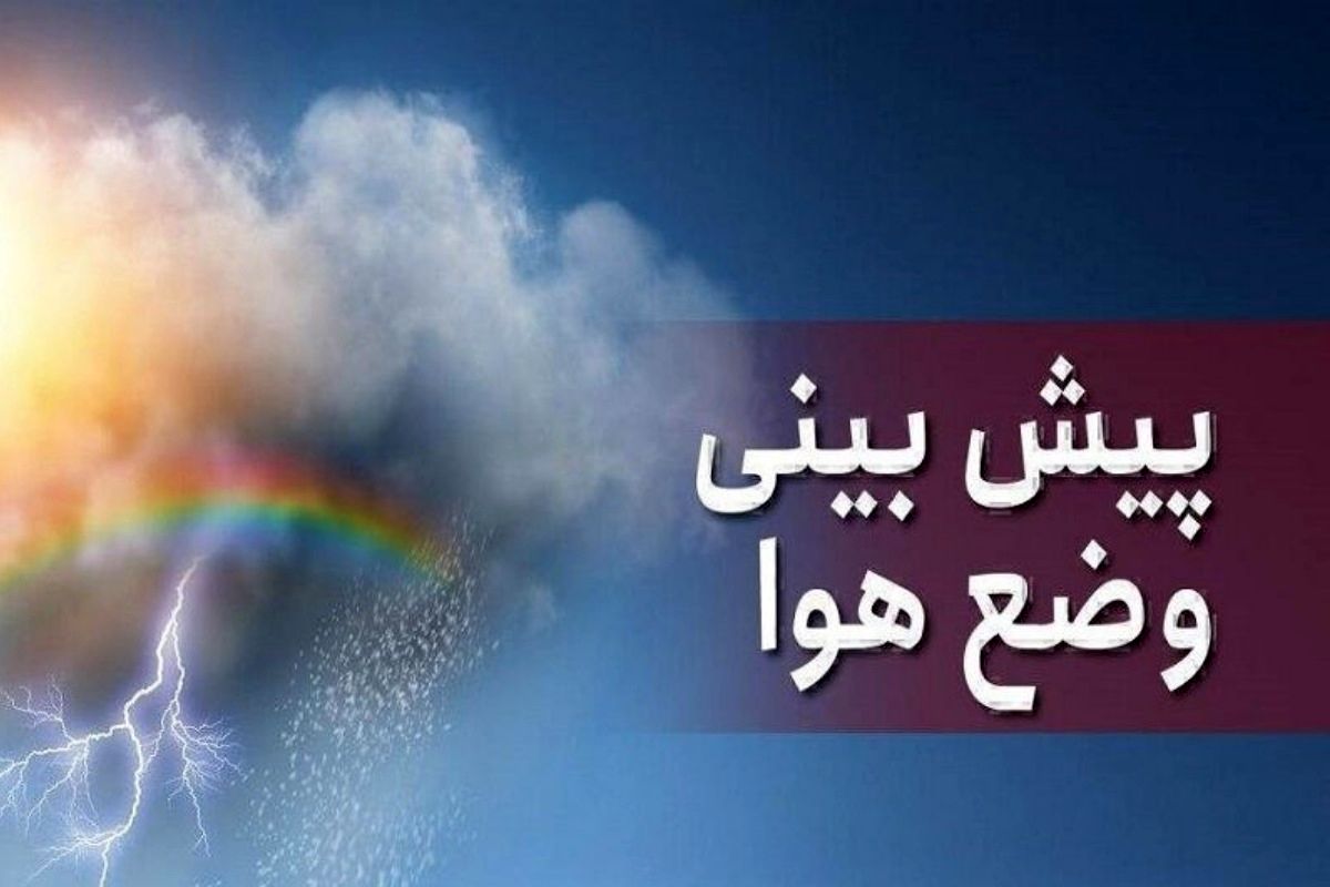 کاهش محسوس دمای هوا در این نواحی کشور