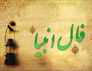 فال انبیا امروز سه شنبه 10 تیر ماه 1404 را اینجا بخوانید ؛ حاجت شما برآورده می شود