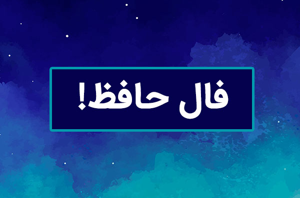 فال حافظ اختصاصی ؛ فردا جمعه 2 خرداد ماه 1404