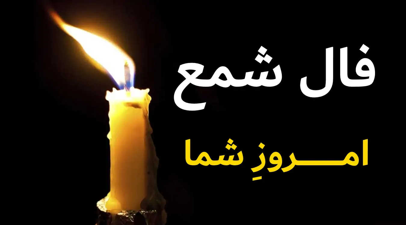 فال شمع امروز سه شنبه 10 تیر ماه 1404 را اینجا بخوانید ؛ آرامش و شادی‌های ساده