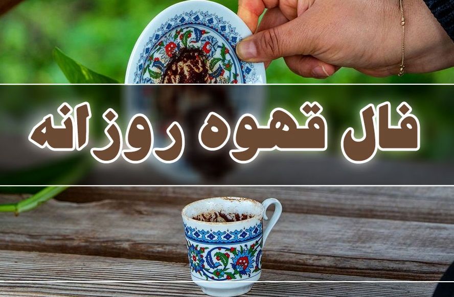فال قهوه امروز دو شنبه 12 خرداد ماه 1404 را اینجا بخوانید