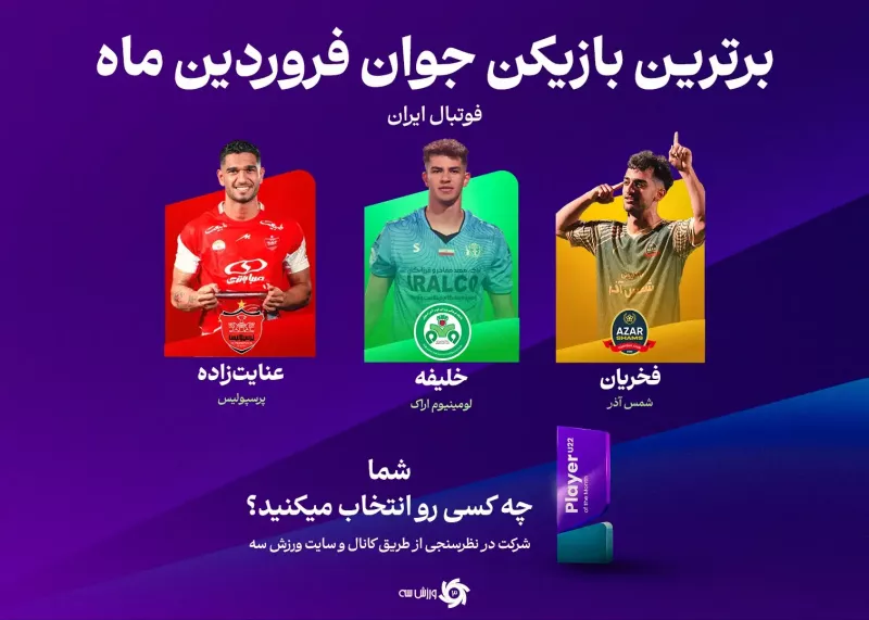 آینده برای آنهاست: معرفی سه ستاره جوان در ماه فروردین!