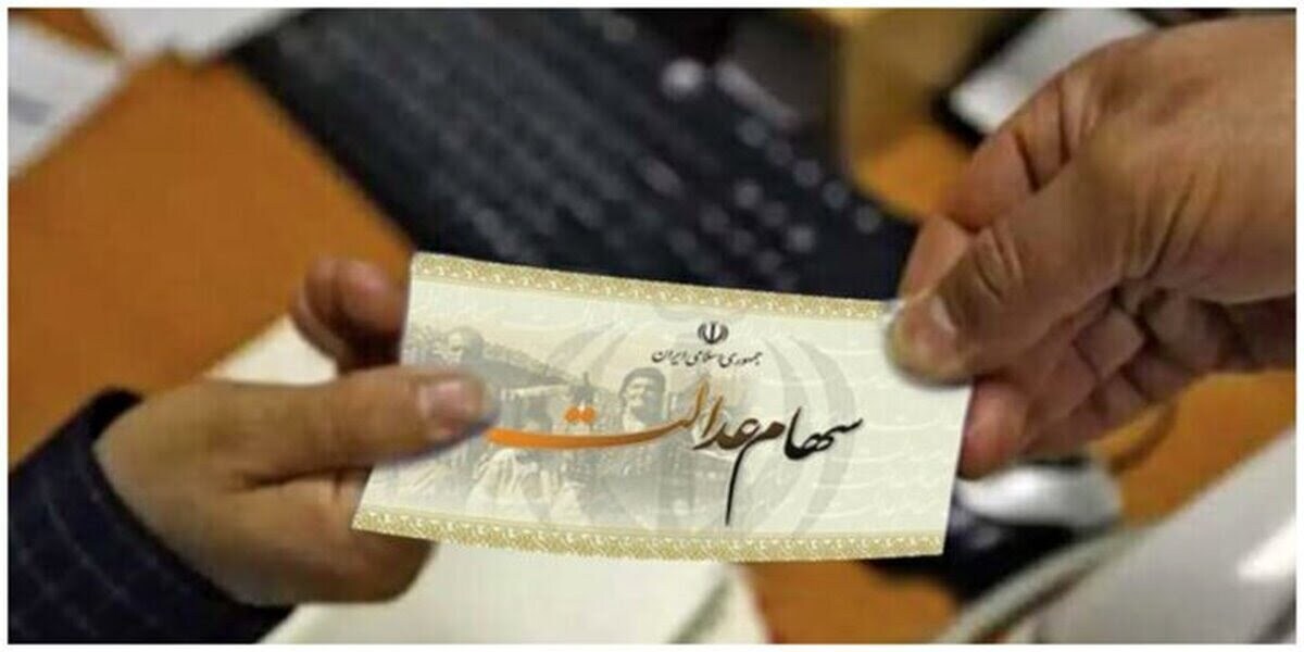 خبری جدید از سهام عدالت | زمان پرداخت سود سهام عدالت اعلام شد