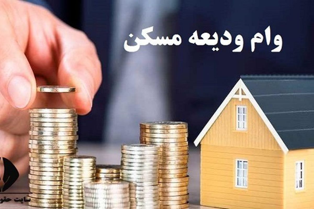 شرایط و مراحل دریافت وام ودیعه مسکن اعلام شد