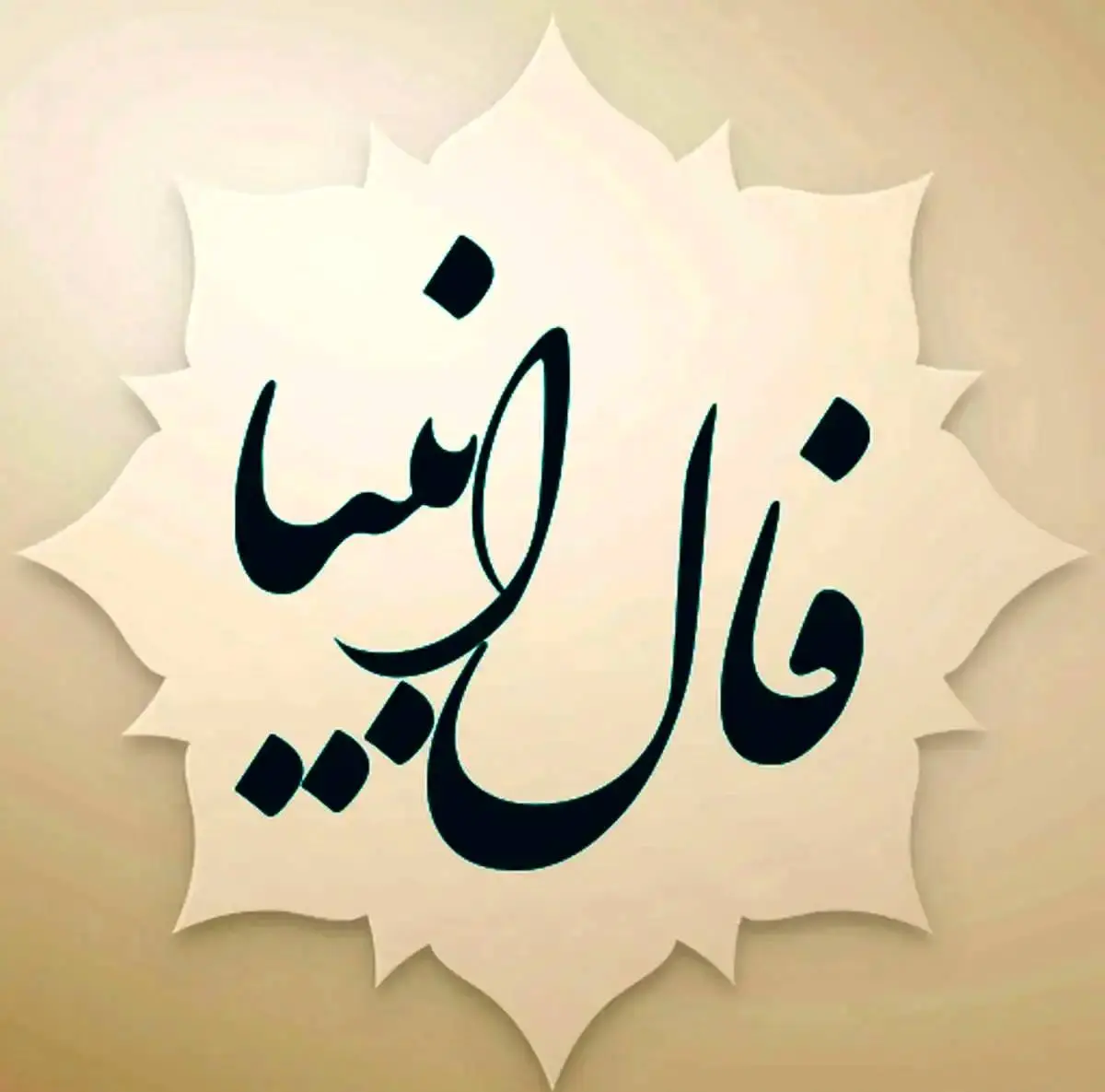 فال انبیا اختصاصی فردا پنجشنبه 29 خرداد ماه 1404