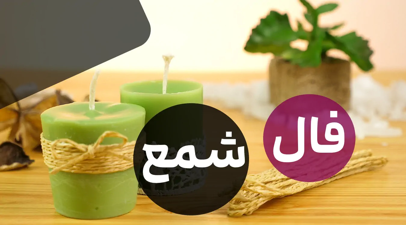 فال شمع امروز دوشنبه 9 تیر ماه 1404 را اینجا بخوانید ؛ روزهای خوب از راه می رسد