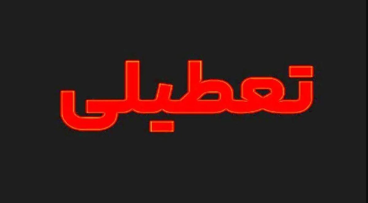 تعطیلی ادارات | ادارات این استان فردا دوشنبه 9 تیر ماه 1404 تعطیل اعلام شد