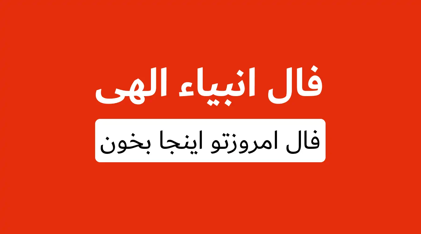 فال انبیا امروز جمعه 6 تیر ماه 1404 را اینجا بخوانید ؛ طالعت خوش یمن است