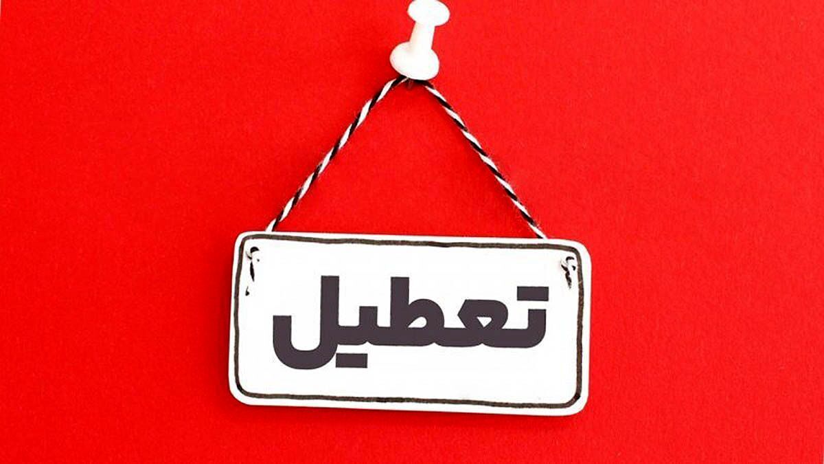 جزییات تعطیلی ادارات فردا چهارشنبه 21 خرداد ماه 1404