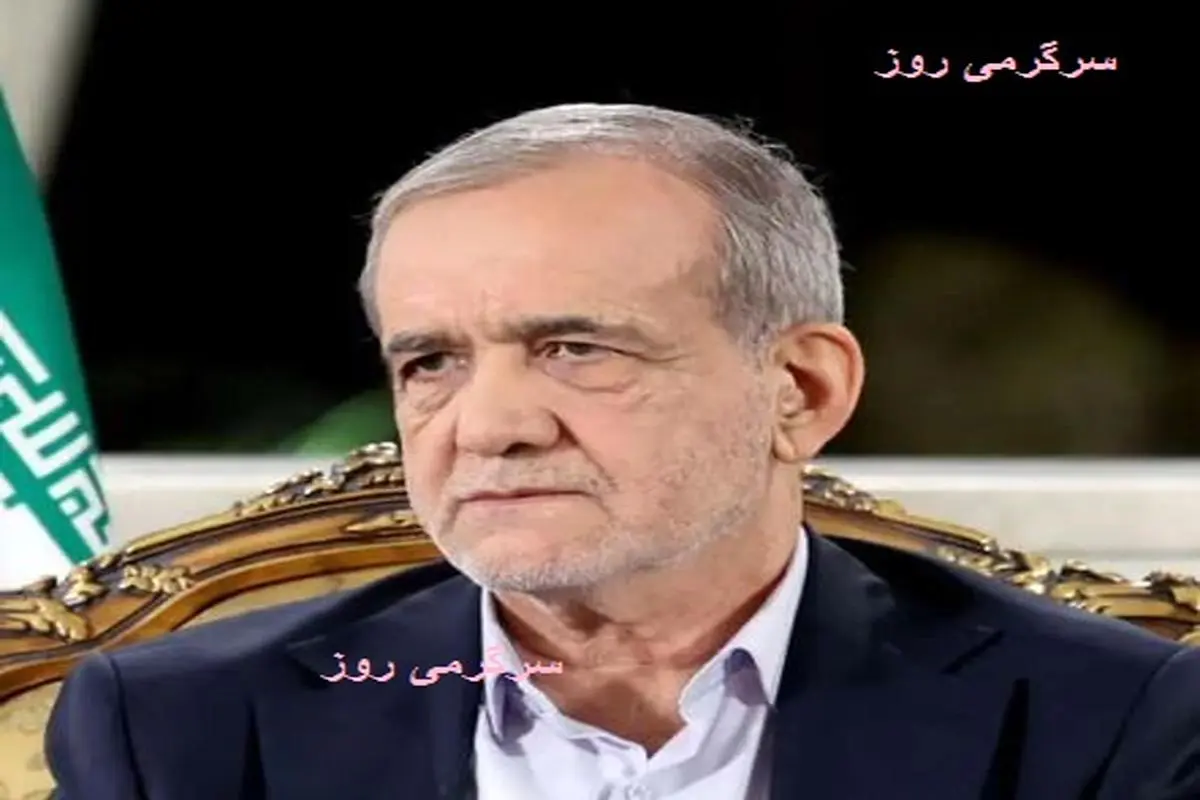 فوری/ دستور پزشکیان برای برابری خدمات درمانی بازنشستگان همانند شاغلان دولت