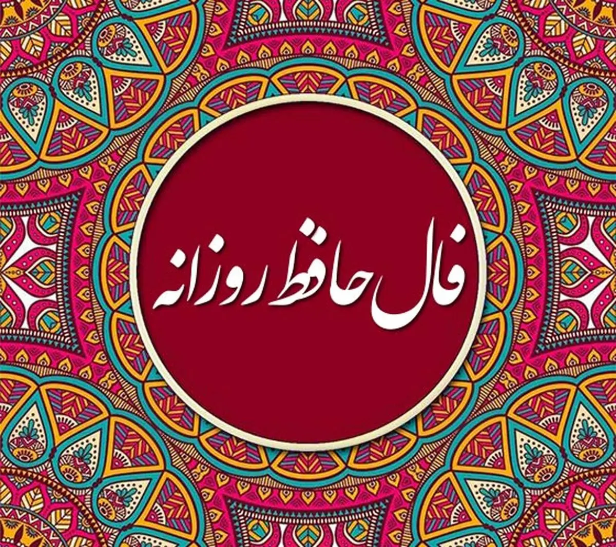 فال حافظ امروز سه شنبه 23 اردیبهشت ماه 1404 را اینجا بخوانید