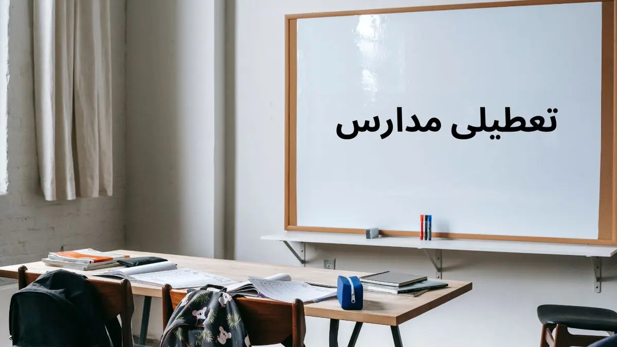 جزییات تعطیلی مدارس فردا شنبه 20 اردیبهشت 1404