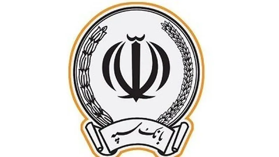 شرایط دریافت وام 300 میلیونی بانک سپه + جزییات