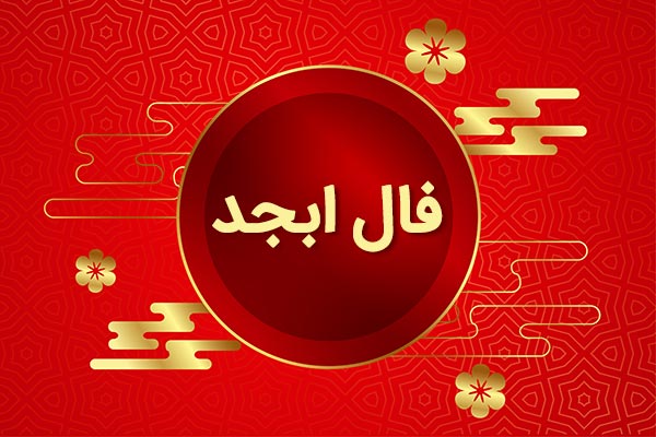 فال ابجد فردا جمعه 19 اردیبهشت ماه 1404 را اینجا بخوانید