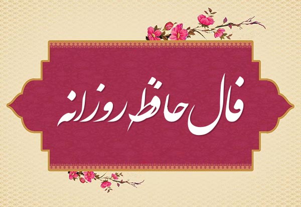 فال حافظ صوتی ؛ امروز 31 اردیبهشت ماه 1404