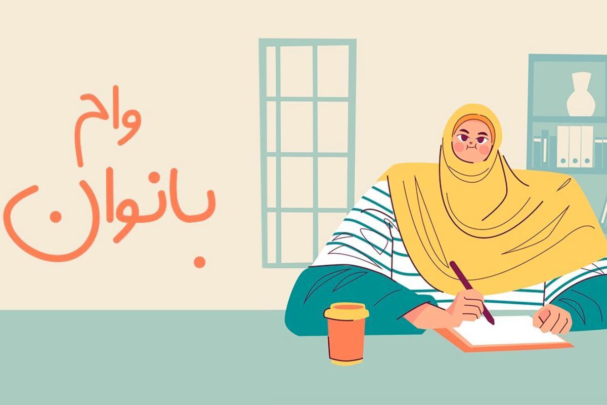 شرایط دریافت وام بانوان بانک قرض الحسنه مهر ایران + جزییات