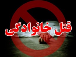 قتل عام خانوادگی در خرم آباد | پدر خانواده خودکشی کرد