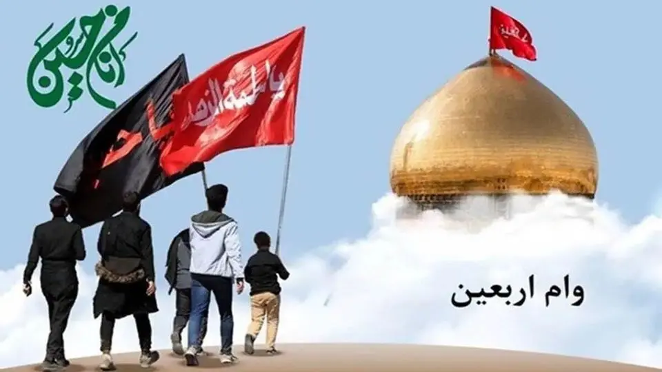 زائران اربعین بخوانند  | رقم دقیق وام اربعین ۱۴۰۴ چقدر است؟