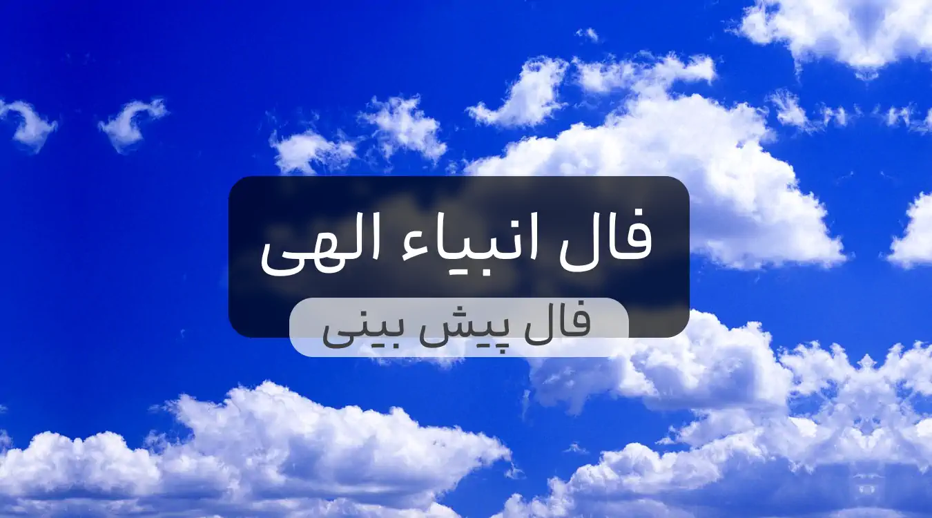 فال انبیا امروز شنبه 21 تیر ماه 1404 ؛ برکت و نور برای شماست