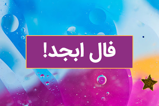 فال ابجد امروز چهارشنبه 11 تیر ماه 1404 را اینجا بخوانید ؛  طالعت نیک است