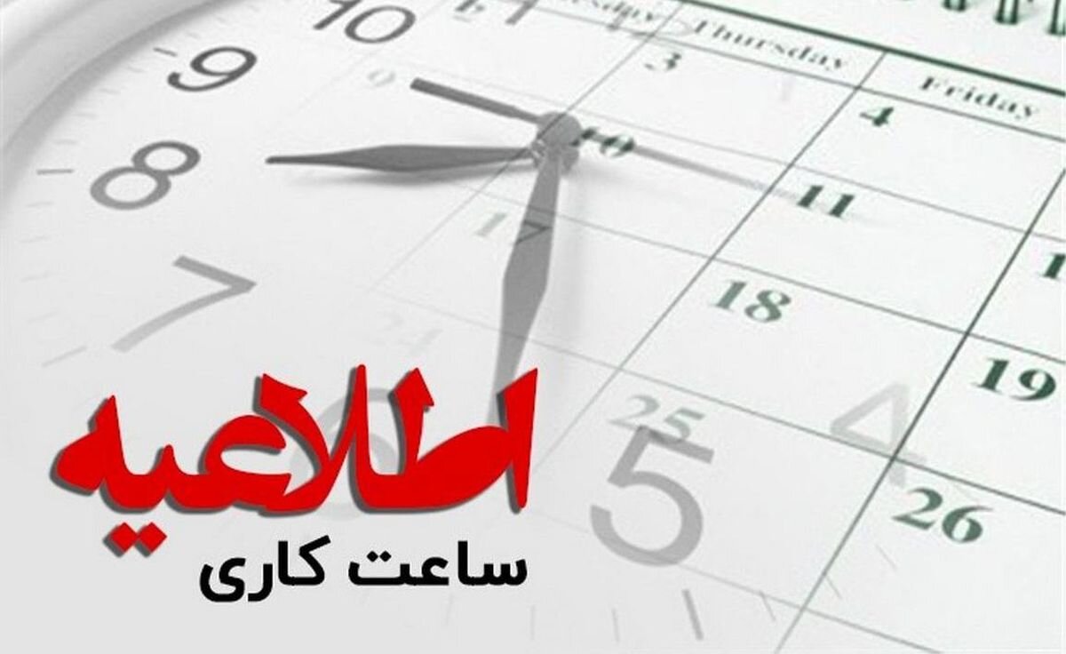 تغییر ساعت کاری ادارات جدی شد | احتمال تغییر ساعت کار کارمندان از ۱۵ اردیبهشت یا اول خرداد