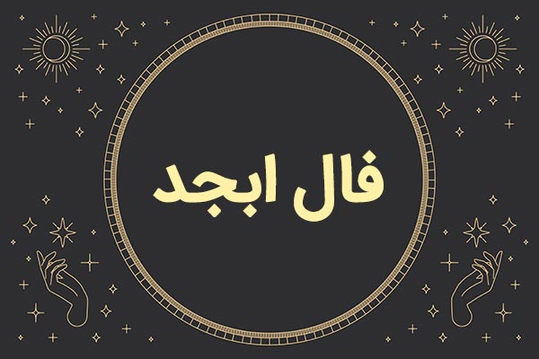 فال ابجد امروز دوشنبه 22 تیر ماه 1404 ؛ در روزی به رویت گشوده است