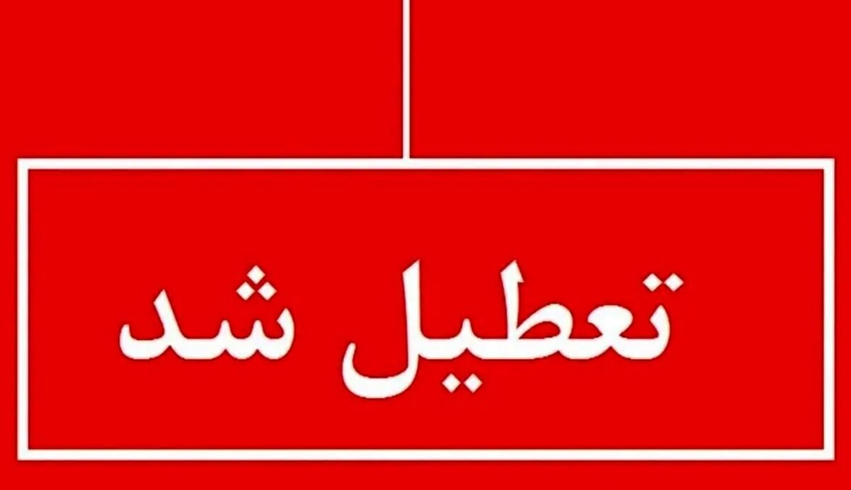 فوری | مدارس و ادارات این مناطق امروز سه شنبه 26 فوردین ماه 1404تعطیل شد