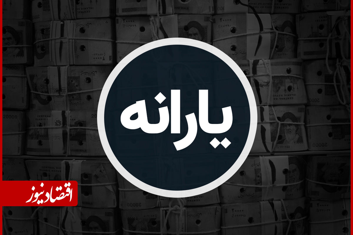 زمان واریز یارانه دهکهای اول تا سوم/ مبلغ چقدر است؟+ جدول