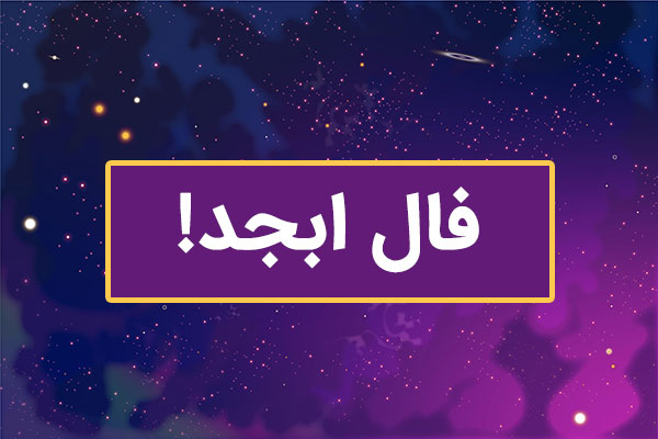 فال ابجد امروز پنجشنبه 8 خرداد ماه 1404