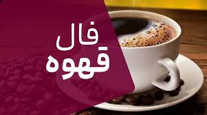فال قهوه فردا دوشنبه 9 تیر ماه 1404 ؛ قدم به سوی روشنی و خوشبختی