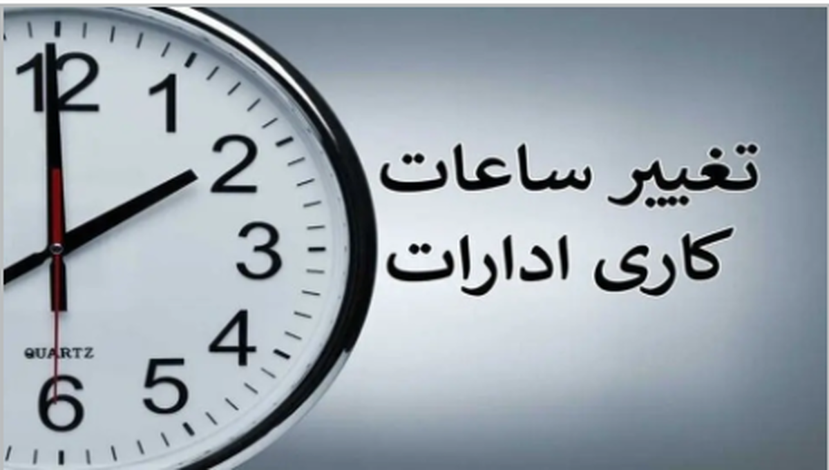 تمدیدکاهش ساعت کاری ادارات در این استان