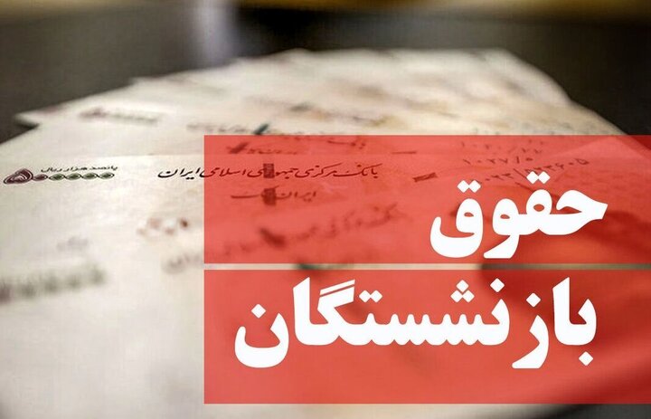 بازنشستگان بخوانند | فیش حقوقی بازنشستگان تامین اجتماعی صادر شد