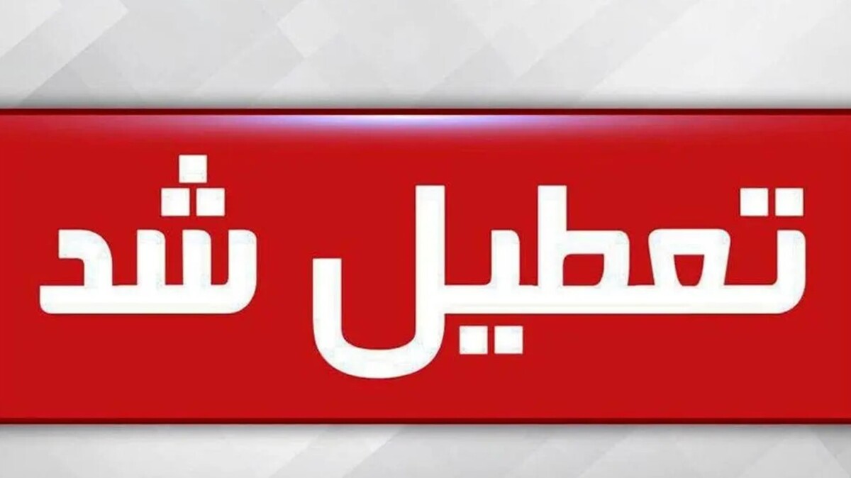 جزییات تعطیلی مدارس فردا شنبه 13 اردیبهشت 1404