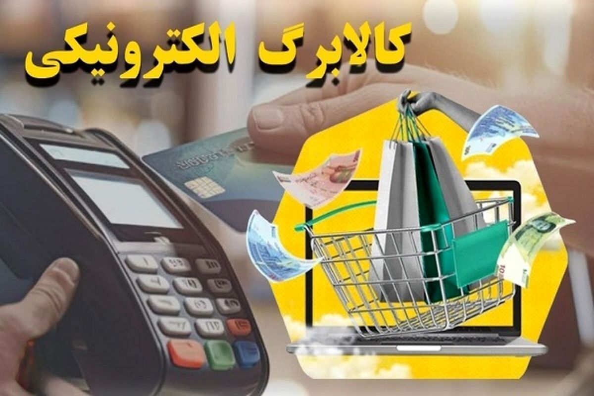 توضیحات مهم وزیر تعاون درباره واریز کالابرگ | کالبرگ دهک های 4 تا 7 چه زمانی واریز می شود ؟