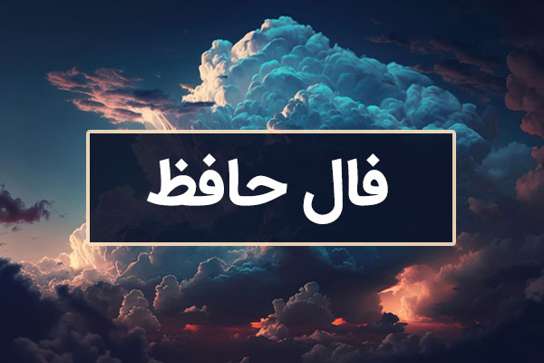 فال حافظ امروز شنبه 10 خرداد ماه 1404 را اینجا بخوانید