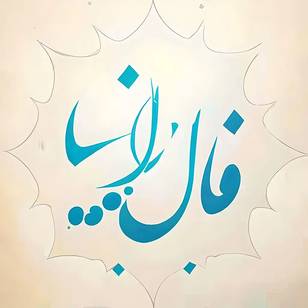 فال انبیا فردا پنجشنبه 12 تیر ماه 1404 ؛ نتیجه ای شیرین در انتظار شما