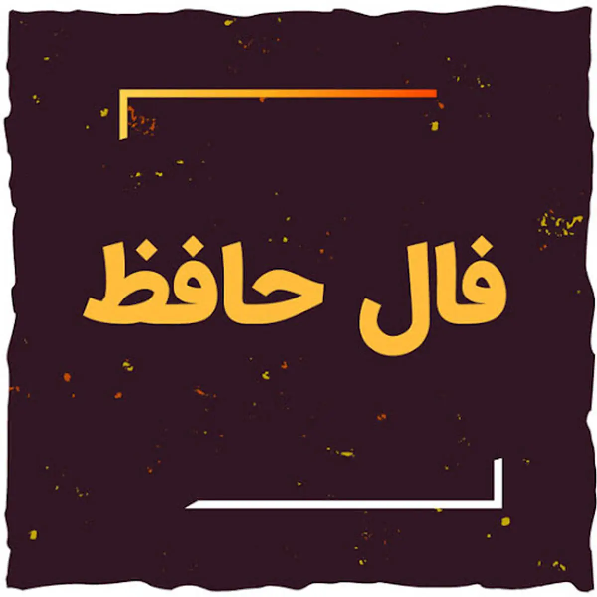 فال حافظ صوتی ؛ امروز 29 اردیبهشت ماه 1404