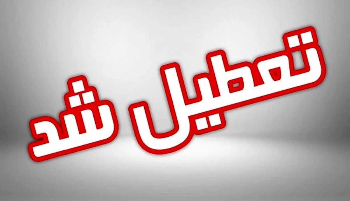 خبرفوری | مدارس این استان فردا شنبه ۲۷ اردیبهشت تعطیل شد